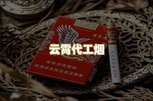 云霄代工烟